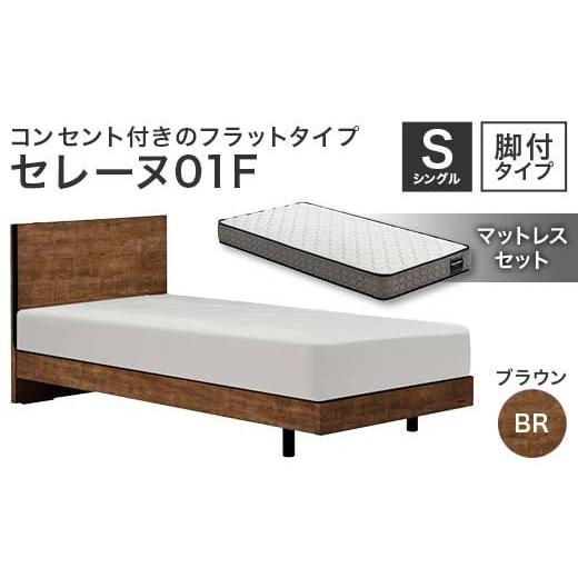 ふるさと納税 家具 インテリア・寝具・収納 福島県 白河市 フランスベッド セレーヌ01F(脚付タイプ) マットレス シングル ブラウン(BR)ミディアム F23R-891…