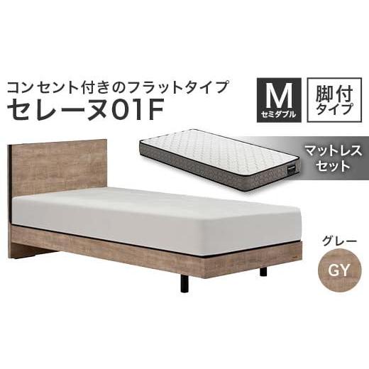 ふるさと納税 家具 インテリア・寝具・収納 福島県 白河市 フランスベッド セレーヌ01F(脚付タイプ) マットレス セミダブル グレイ(GY) ミディアム F23R-895 …