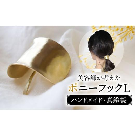 ふるさと納税 アクセサリー かんざし・髪留め 福岡県 糸島市 マット仕上げ freckle. konami小波×つちめ L(ポニーフック・ヘアフック・ヘアカフ) 真鍮 糸島市…