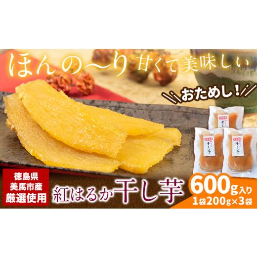 ふるさと納税 乾物 徳島県 美馬市 毎年大人気 紅はるか の 無添加 干しいも 1袋200g×3袋入り 計600g [11月下旬より出荷]干し芋 紅はるか 干し芋 さつまいも…