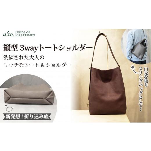ふるさと納税 カバン ショルダーバッグ 兵庫県 神戸市  alto. Hシボプレス　縦型3wayトートショルダー　AKEB-3009（ブラウン）の画像