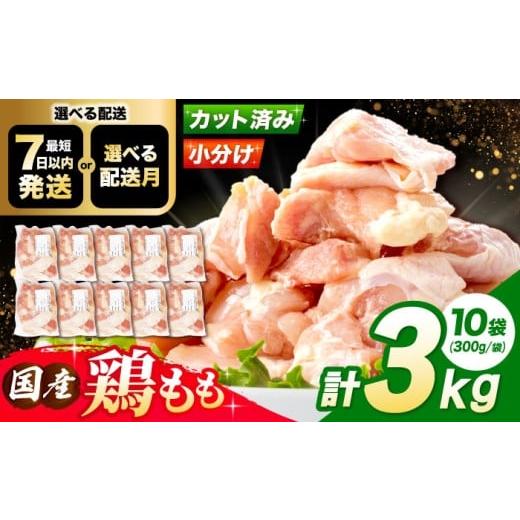 ふるさと納税 鶏肉 モモ 大阪府 高槻市 3月発送 国産 鶏肉 もも肉 3kg(300g×10パック) 冷凍 小分け モモ肉 鶏肉 鶏もも肉 国産鶏肉 大容量 大阪府高槻市/株…
