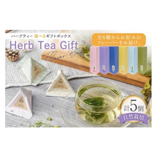 ふるさと納税 お茶類 石川県 志賀町 ハーブティー ギフトボックス ブレンド 1種 計5個 日和 Mary Jimenez 石川県 志賀町 CK3060-a ティーバッグ 詰め合わせ テ…
