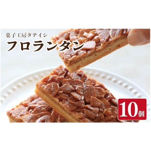 ふるさと納税 焼菓子・チョコレート フロランタン 徳島県 阿波市 フロランタン 10個 焼菓子 お菓子 おやつ デザート スイーツ ナッツ アーモンド バター 個包…