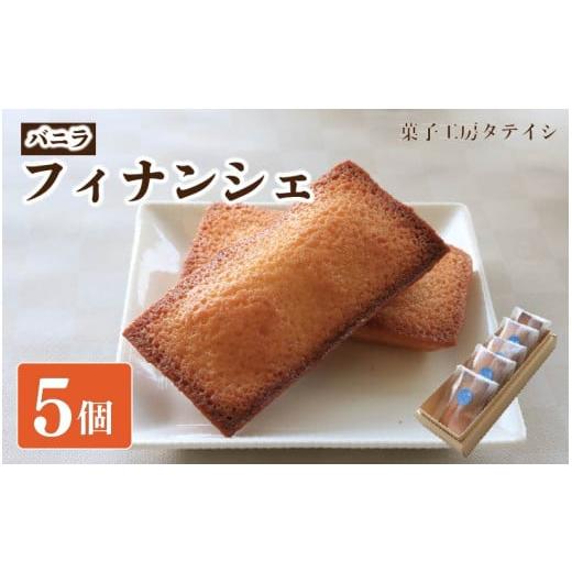 ふるさと納税 焼菓子・チョコレート フィナンシェ 徳島県 阿波市 フィナンシェ 5個 バニラ 詰め合わせ 焼菓子 お菓子 おやつ デザート 個包装 卵 バター アー…