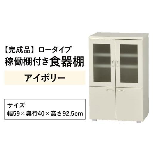 ふるさと納税 家具 キャビネット・コンソール 福井県 大野市 完成品 ロータイプ 稼働棚付き 食器棚 幅60cm ガラス扉(アイボリー) アイボリー