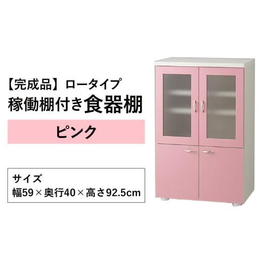 ふるさと納税 家具 キャビネット・コンソール 福井県 大野市 完成品 ロータイプ 稼働棚付き 食器棚 幅60cm ガラス扉(ピンク) ピンク