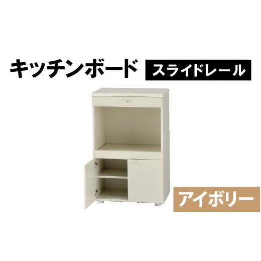 ふるさと納税 家具 キャビネット・コンソール 福井県 大野市 完成品 キッチンボード 幅60cm スライドレール 奥行40cm 高さ92.5cm アイボリー アイボリー
