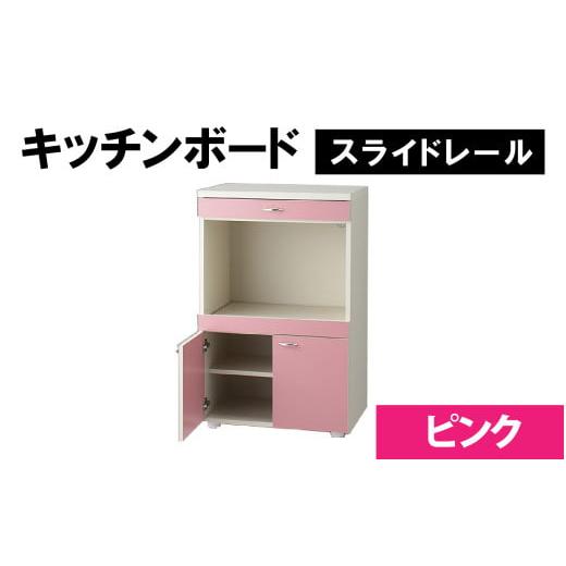 ふるさと納税 家具 キャビネット・コンソール 福井県 大野市 完成品 キッチンボード 幅60cm スライドレール 奥行40cm 高さ92.5cm ピンク ピンク