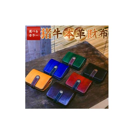 ふるさと納税 財布 高知県 佐川町 ブリティッシュタン 猪牛 本革 財布 2つ折り 二つ折り コンパクト 猪革 牛革 ジビエレザー 小物 ウォレット さいふ 革工房T…