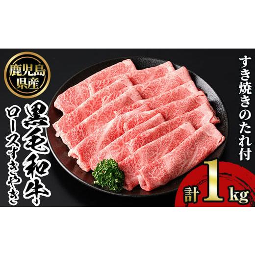 ふるさと納税 牛肉 ロース 鹿児島県 日置市 No.1231 鹿児島黒毛和牛ロースすきやき(1kg) 鹿児島県産 牛肉 黒毛和牛 和牛 ロース 肩ロース すきやき 冷凍 NBフ…