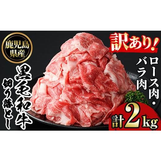 ふるさと納税 牛肉 鹿児島県 日置市 No.1232 訳あり 鹿児島黒毛和牛ロース・バラ切り落とし(250g×8袋・計2kg) 鹿児島県産 牛肉 黒毛和牛 和牛 ロース 肩ロー…