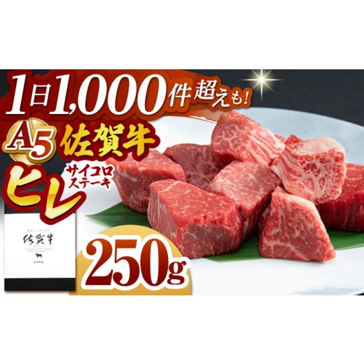 ふるさと納税 牛肉 ヒレ 佐賀県 江北町 2026年8月発送 佐賀牛 ヒレ サイコロステーキ 250g 山下牛舎 HAD134 牛肉 ヒレステーキ 希少部位 フィレ フィレステー…