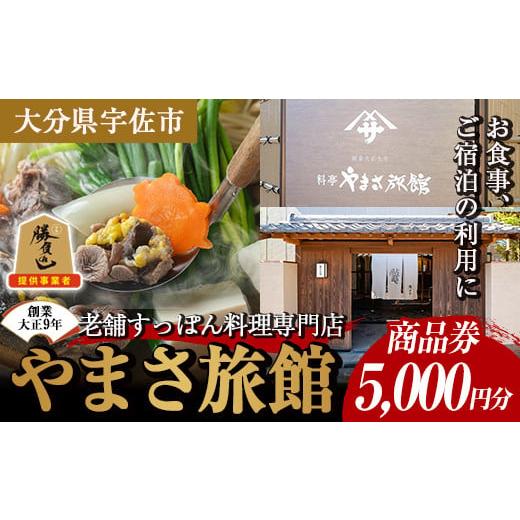 ふるさと納税 お食事券 大分県 宇佐市 料亭やまさ旅館 お食事&amp;ご宿泊券(5,000円分) スッポン すっぽん 商品券 宿泊 食事 旅館 勝負めし 105900600 やまさ …
