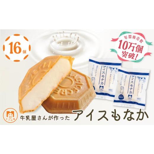ふるさと納税 菓子 アイス 埼玉県 羽生市 アイス もなか 16個 ミルク 最中 スイーツ デザート 個包装 手作り 卵 保存料 不使用 おやつ 小分け アイスクリーム …