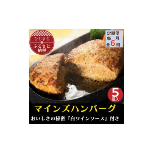 ふるさと納税 牛肉 ハンバーグ 大分県 日出町  毎月定期便 全国テレビで絶賛 マインズハンバーグ(5個セット)全6回 4064190_1