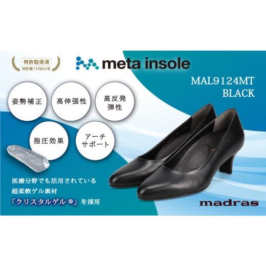 ふるさと納税 ファッション 靴 東京都 台東区 マドラス 婦人靴 特許meta insole搭載5cmヒールのmadrasリカバリーパンプス MADRAS MAL9124MT (サイズ:24.5cm)…