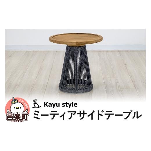 ふるさと納税 家具 テーブル 群馬県 邑楽町 ミーティアサイドテーブル_1
