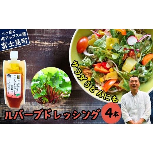 ふるさと納税 調味料・油 ドレッシング 長野県 富士見町 馨工房 ルバーブドレッシング(分離タイプ)170g×4本 ルバーブドレッシング(分離タイプ)×4本