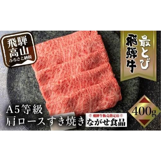 ふるさと納税 牛肉 岐阜県 高山市 5等級 最とび 飛騨牛 肩ロース すき焼き 400g | とび牛 肉 ギフト すき焼 すきやき 冷凍 人気 おすすめ ブランド ランク お…