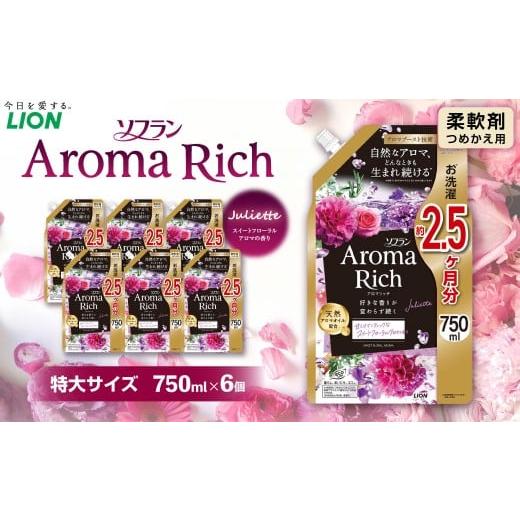ふるさと納税 雑貨・日用品 茨城県 神栖市 ソフラン アロマリッチ ジュリエット 替特大 セット (替特大6個) 合計4,500ml 柔軟剤 洗濯 日用品 生活用品 ライ…