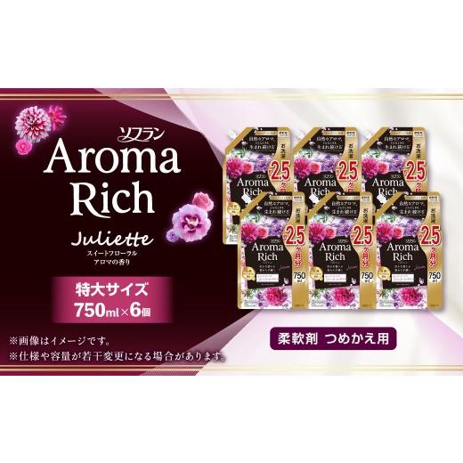 ふるさと納税 雑貨・日用品 茨城県 神栖市 ソフラン アロマリッチ ジュリエット 替特大 セット （替特大6個） 合計4,500ml 柔軟剤 洗濯 日用品 生活用品 ライ… |  | 08