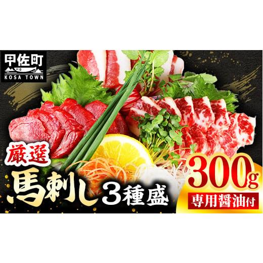 ふるさと納税 馬肉 熊本県 甲佐町 馬刺し3種300g 赤身・フタエゴ・サガリ 各100g 熊本と畜 - 醤油付き 小分け 盛り合わせ セット 熊本 冷凍 馬肉 食べ比べ お…