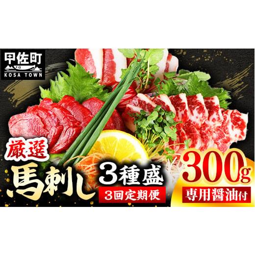 ふるさと納税 馬肉 熊本県 甲佐町 定期便3回 馬刺し3種300g 赤身・フタエゴ・サガリ 各100g 熊本と畜 - 醤油付き 小分け 盛り合わせ セット 熊本 冷凍 馬肉…