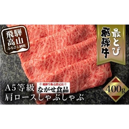 ふるさと納税 牛肉 ロース 岐阜県 高山市 5等級 最とび 飛騨牛 肩ロースしゃぶしゃぶ 400g | とび牛 肉 ギフト すき焼 すきやき 冷凍 ブランド お取り寄せ グ…