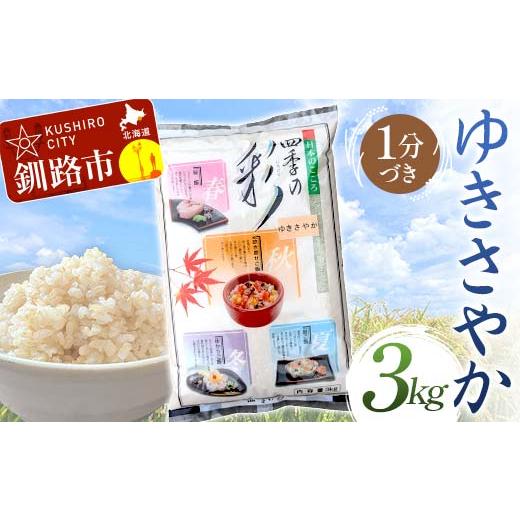 ふるさと納税 玄米 北海道 釧路市 通常発送 令和7年度産 新米 ゆきさやか 3kg 1分づき 北海道産 米 コメ こめ お米 白米 玄米 決済から7日前後で発送 F4F-936…