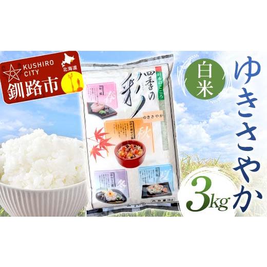 ふるさと納税 米 北海道 釧路市 通常発送 令和7年度産 新米 ゆきさやか 3kg 白米 北海道産 米 コメ こめ お米 白米 玄米 決済から7日前後で発送 F4F-9376 通…