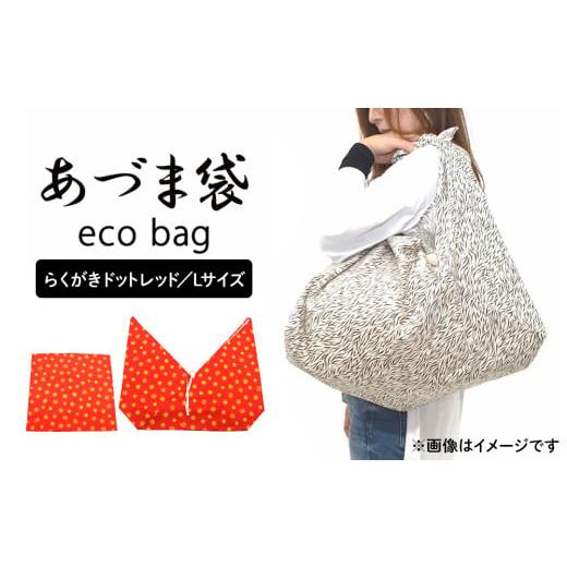 ふるさと納税 カバン 宮城県 石巻市 あづま袋 L らくがきドットレッド らくがきドットレッド