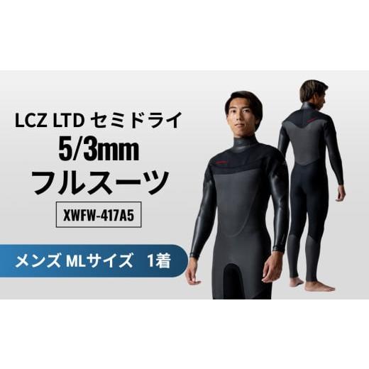 ふるさと納税 アウトドアグッズ ウェア 宮城県 石巻市 LCZ LTD セミドライ 5/3mm フルスーツ ML MLサイズ