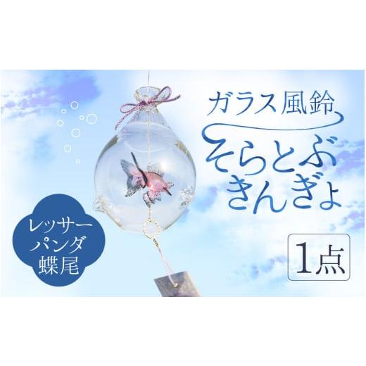 ふるさと納税 陶磁器・漆器・ガラス 富山県 滑川市 ガラス風鈴 そらとぶきんぎょ レッサーパンダ蝶尾 TOSHIYA SUZUKI ガラス風鈴 そらとぶきんぎょ レッサーパ…