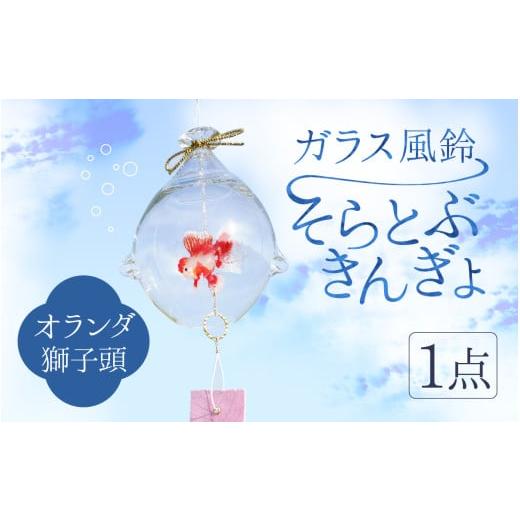 ふるさと納税 陶磁器・漆器・ガラス 富山県 滑川市 ガラス風鈴 そらとぶきんぎょ オランダ獅子頭 TOSHIYA SUZUKI ガラス風鈴 そらとぶきんぎょ オランダ獅子頭…