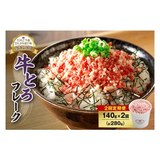 ふるさと納税 肉 北海道 清水町 2回定期便 人気の牛とろフレーク 140g_S006-0072 2回定期便 19,000円