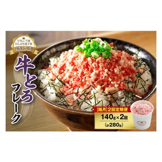 ふるさと納税 肉 北海道 清水町 隔月2回定期便 人気の牛とろフレーク 140g_S006-0073 隔月2回定期便 19,000円