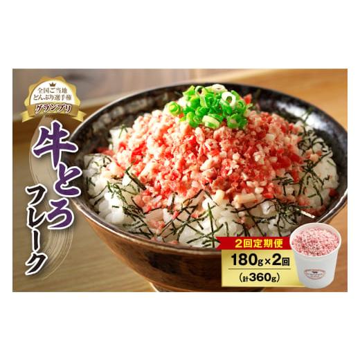 ふるさと納税 肉 北海道 清水町 2回定期便 人気の牛とろフレーク 180g_S006-0098 2回定期便 24,000円