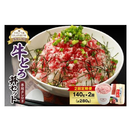 ふるさと納税 肉 北海道 清水町 2回定期便 人気の牛とろ丼セット 140g 専用タレ付き__S006-0085 2回定期便 21,000円