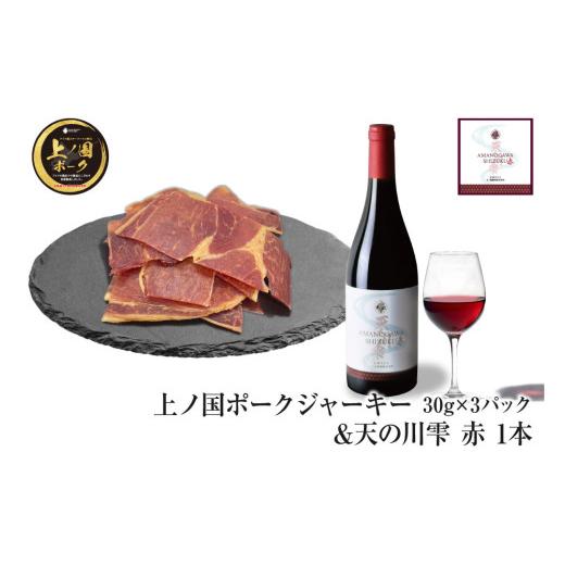 ふるさと納税 肉 ハム 北海道 上ノ国町 上ノ国ポークジャーキー(30g×3パック)&上ノ国ワイナリー天の川雫・赤(750ml×1本)