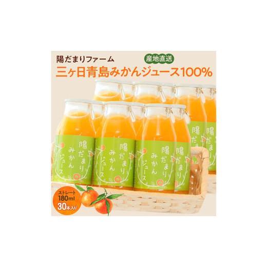 ふるさと納税 果汁飲料 みかん 静岡県 浜松市 陽だまりファーム 三ヶ日青島みかんジュース ストレート100％ 180ml 30本 青島みかん 静岡 浜松市 No.5360-0259の画像
