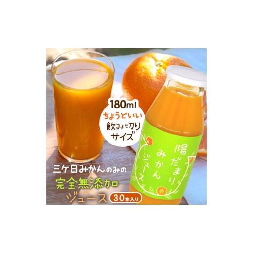 ふるさと納税 果汁飲料 みかん 静岡県 浜松市 陽だまりファーム 三ヶ日青島みかんジュース ストレート100％ 180ml 30本 青島みかん 静岡 浜松市 No.5360-0259の画像
