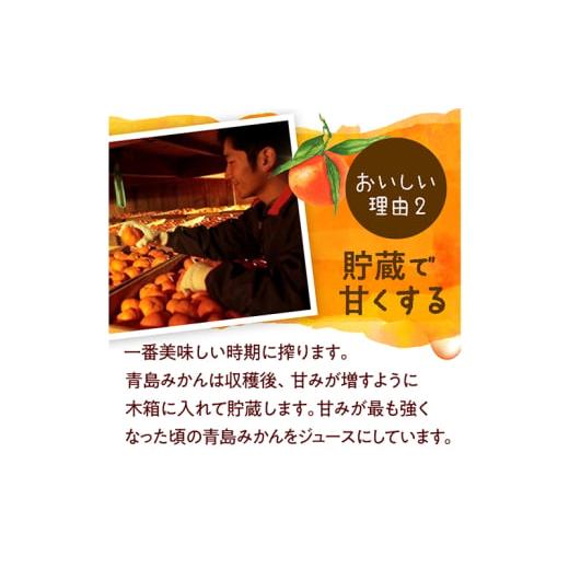 ふるさと納税 果汁飲料 みかん 静岡県 浜松市 陽だまりファーム 三ヶ日青島みかんジュース ストレート100％ 180ml 30本 青島みかん 静岡 浜松市 No.5360-0259の画像