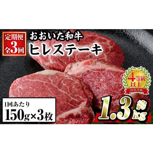 ふるさと納税 牛肉 ヒレ 大分県 佐伯市 寄附額改定 定期便・全3回 (連続) おおいた 和牛 ヒレステーキ (約150g×3枚×3回) 国産 ステーキ 牛肉 豊後牛 BBQ バ…