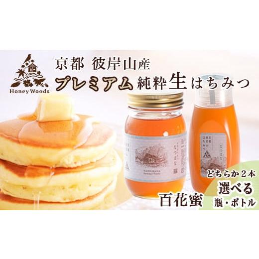 ふるさと納税 加工品等 はちみつ 京都府 亀岡市  ボトルタイプ 訳あり 京都・彼岸山 徳用 天然 はちみつ 百花蜜 2本 選べる容器 瓶 ボトルタイプ Honey Woods…の画像