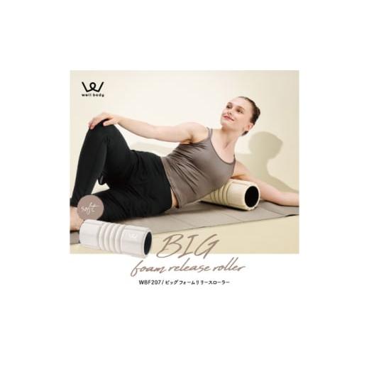 ふるさと納税 美容・健康家電 大阪府 高槻市 フォームローラー ビッグフォームリリースローラー ソフト/WBF207C AOAB114 ストレッチローラー ボディローラー …