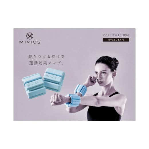 ふるさと納税 スポーツ・アウトドア 大阪府 高槻市 ウェイト MIVIOS フィットウェイト 0.5kg アイスブルー/MVS504A AOAB116 リストウエイト アンクルウエイト…