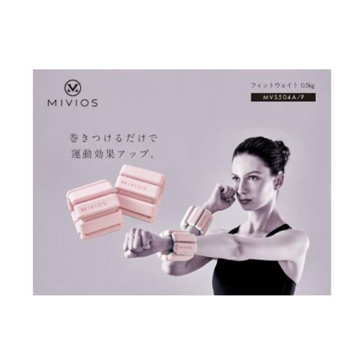 ふるさと納税 スポーツ・アウトドア 大阪府 高槻市 ウェイト MIVIOS フィットウェイト 0.5kg パウダーピンク/MVS504P AOAB117 リストウエイト アンクルウエイ…