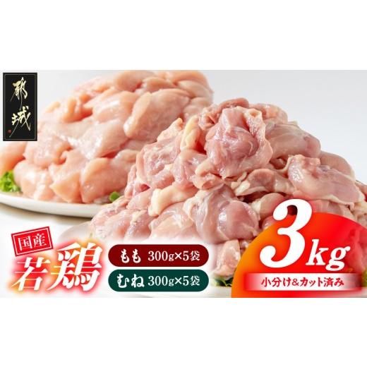 ふるさと納税 鶏肉 モモ 宮崎県 都城市 国産若鶏3kgセット 小分けパック カット済み (もも300g×5P・むね皮なし300g×5P) (都城市) 鶏肉 一口サ…
