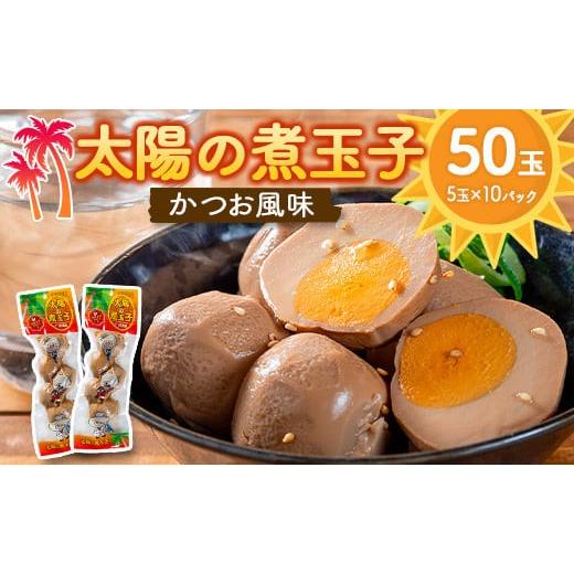 ふるさと納税 卵（鶏、烏骨鶏等） 宮崎県 - 太陽の煮玉子 かつお風味 50玉 (5玉×10パック)